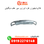 فلاپ نقره ای زیر سپر عقب دیگنیتی